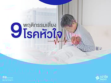 แบบนี้เสี่ยงเป็นโรคหัวใจนะ